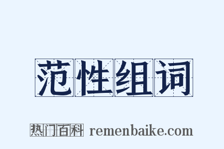 范性组词是什么意思的图片